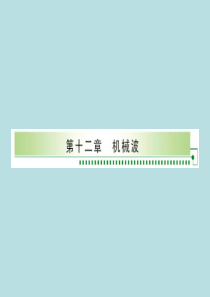 高中物理人教版选修3-4章节课件12.1波的形成和传播