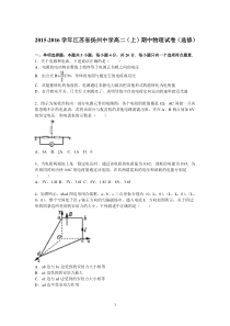 高二物理-扬州中学2015-2016学年高二上学期期中物理试题(选修)