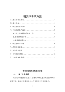 某工程钢支撑安装与拆除实施细则