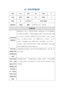 高二篮球课学情分析