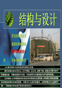 高二通用技术13简单结构的设计