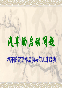 高中物理必修2功率汽车火车的启动问题