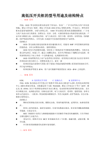高低压开关柜的型号用途及结构特点