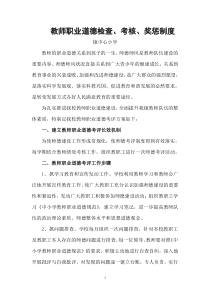 教师职业道德检查、考核、奖惩制度