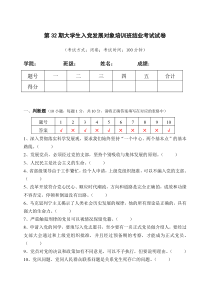 高党考试试卷答案(第32期)
