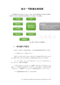 高分一号影像处理流程