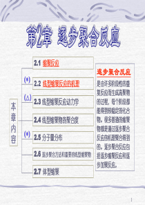 高分子化学与物理-第2章-逐步聚合反应.