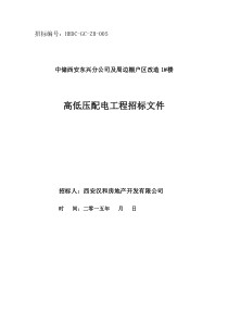 高低压配电招标文件-张2015112