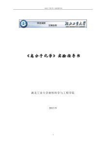 高分子化学实验指导书