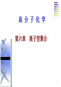 高分子化学课件-离子聚合