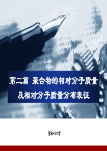 高分子材料研究方法-第八-十二章.