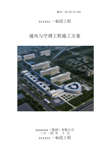 某工程通风空调工程施工方案2017年