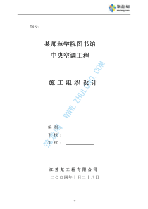 某师范学院一拖多空调施工组织设计