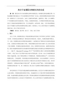 高分子金属配合物催化剂的合成(合成化学报告)