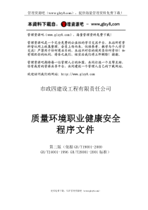 某建筑公司三合一程序文件