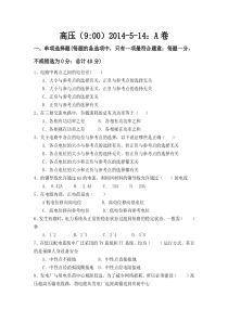 高压2014-5-14：A卷