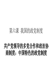 高中政治-共产党领导的多党合作和政治协商制度