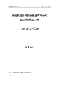 高压柜技术协议