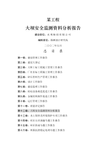 某枢纽工程大坝安监测分析报告
