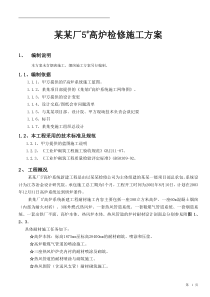某某厂5高炉检修施工方案