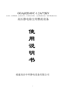 高压静电除尘用整流设备GGAJ02H说明书