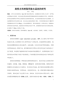 高吸水性树脂的制备性能测试及其应用研究