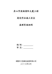 高处作业施工安全监理细则