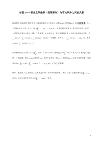 专题2——积分上限函数(变限积分)与不定积分之间的关系