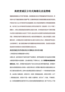 高密度城区分布式海绵化改造策略