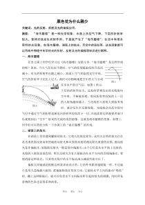 高中物理论文《浅析黑色花为什么稀少》人教版选修3