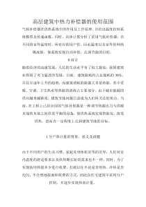 高层建筑中热力补偿器的使用范围