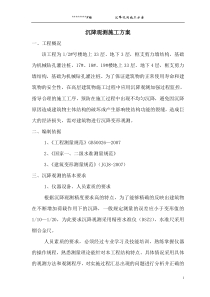 高层建筑沉降观测施工方案(2015年新规范)