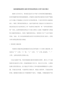 高层建筑短肢剪力墙与异形柱结构受力分析与设计探讨