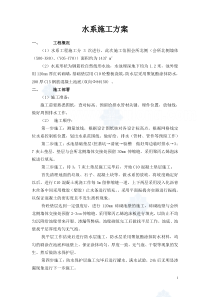 某水系施工方案_secret