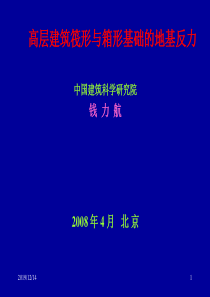 高层筏箱基础地基反力与工程实例