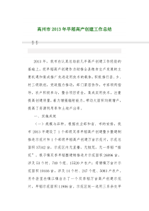 高州市2013年早稻高产创建工作总结