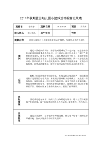 幼儿园小篮球活动观察记录表