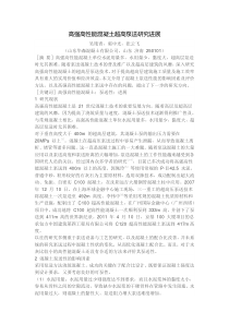 高强高性能混凝土超高泵送研究进展