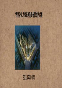 某建筑智能化方案