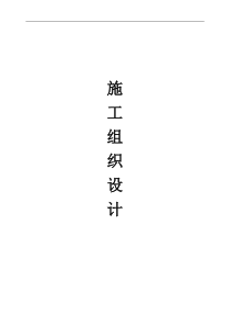 某校实验楼施工组织设计完整版