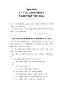 高法关于人民法院落实廉政准则防止利益冲突的若干规定(法发6号)