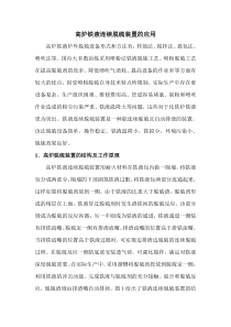 高炉铁液连续脱硫装置的应用