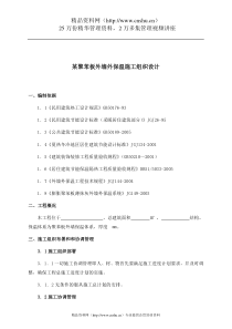 某聚苯板外墙外保温施工组织设计