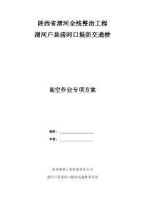 高空作业专项方案