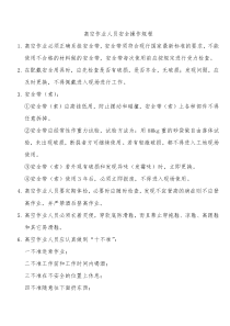 高空作业人员安全操作规程