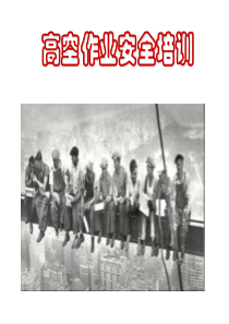 高空作业安全培训.