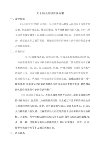 关于幼儿篮球实施方案