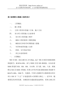 某三级国防公路施工组织设计
