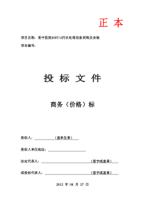某中医院污水处理工程商务标文件2
