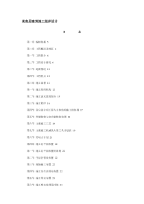 某高层建筑施工组织设计